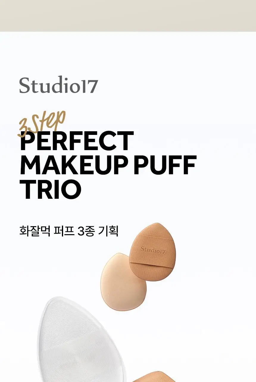[화잘먹퍼프] 스튜디오17 3 STEPS 화잘먹 퍼프 3종 기획 상세페이지 2